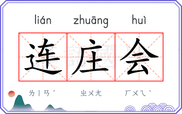 连庄会