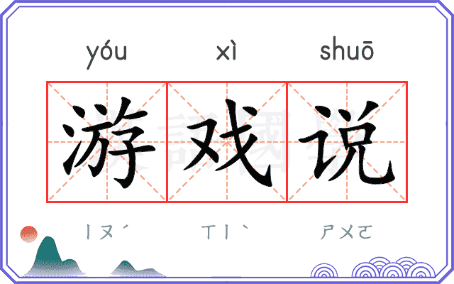 游戏说