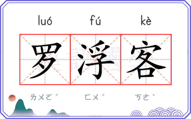 罗浮客