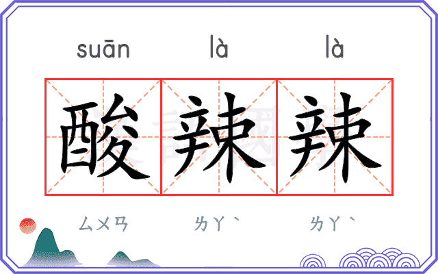 酸辣辣