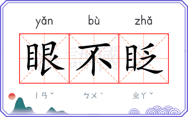 眼不眨