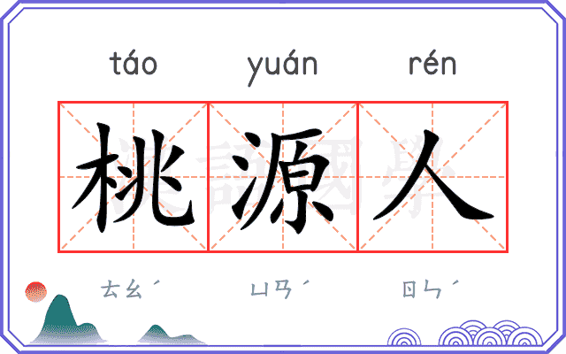桃源人