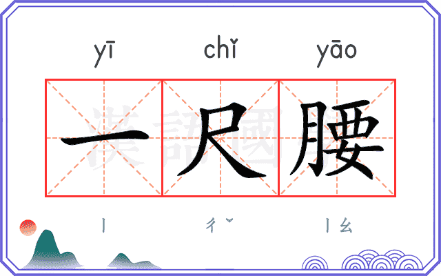 一尺腰
