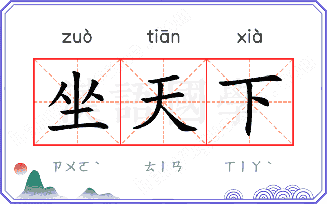 坐天下