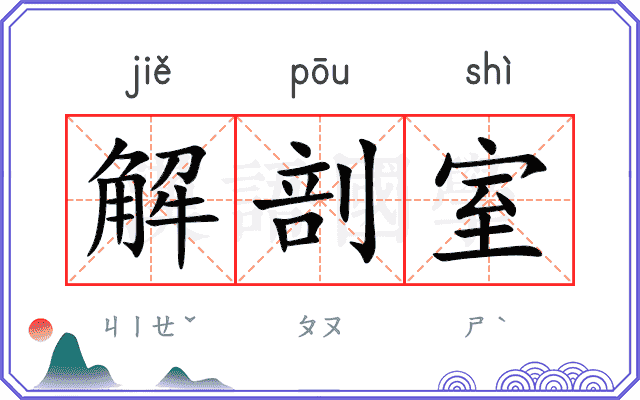 解剖室