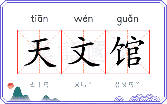 天文馆
