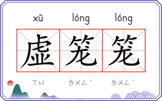 虚笼笼