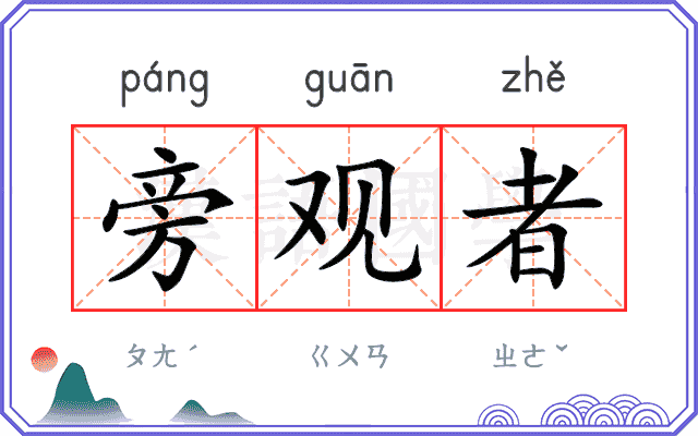 旁观者