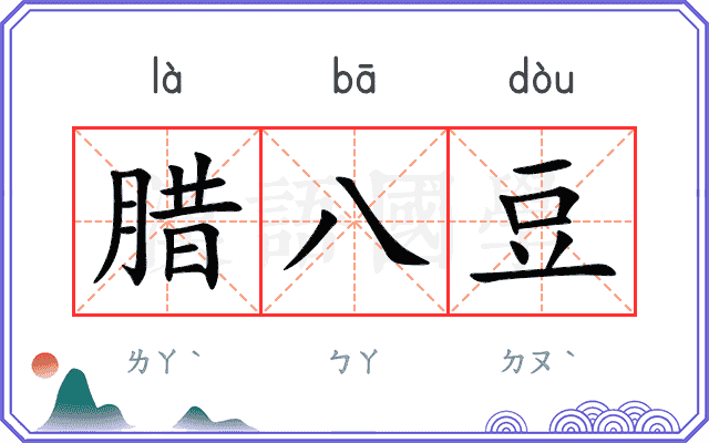腊八豆