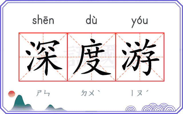 深度游