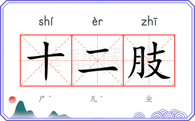 十二肢