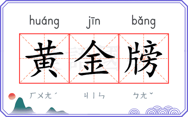 黄金牓