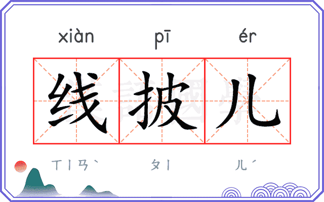 线披儿