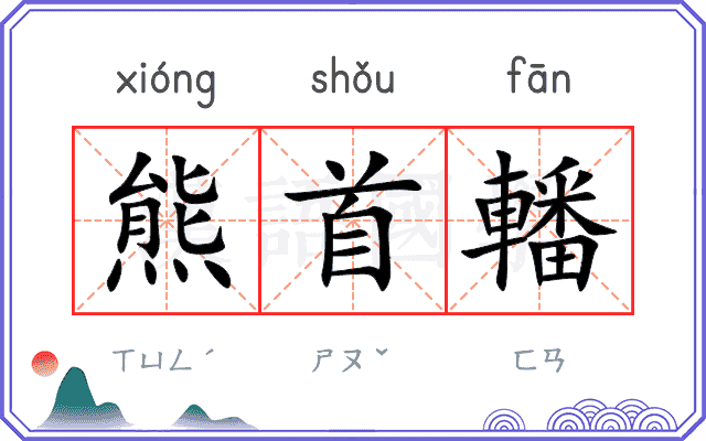 熊首轓