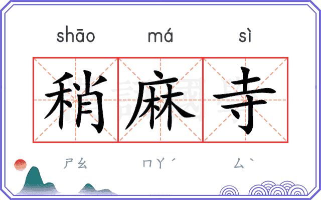 稍麻寺