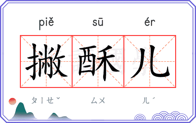 撇酥儿