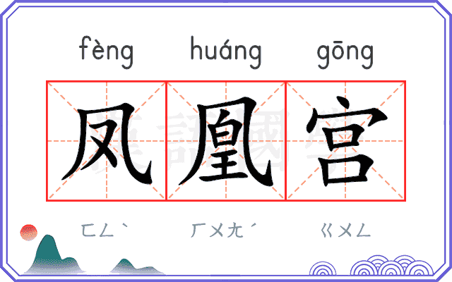 凤凰宫