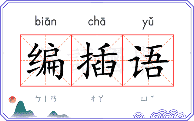 编插语