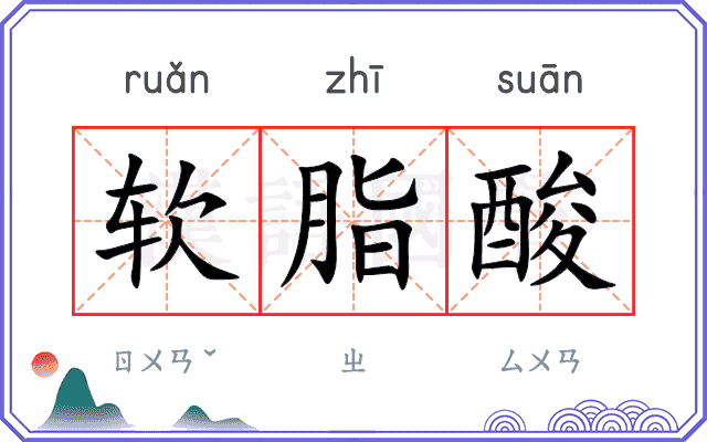 软脂酸