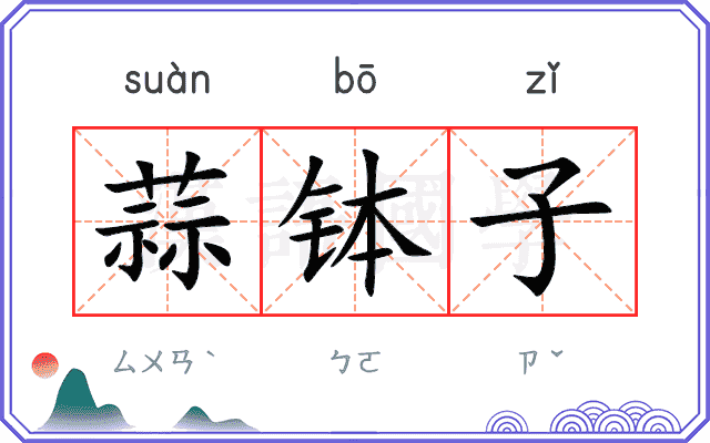 蒜钵子
