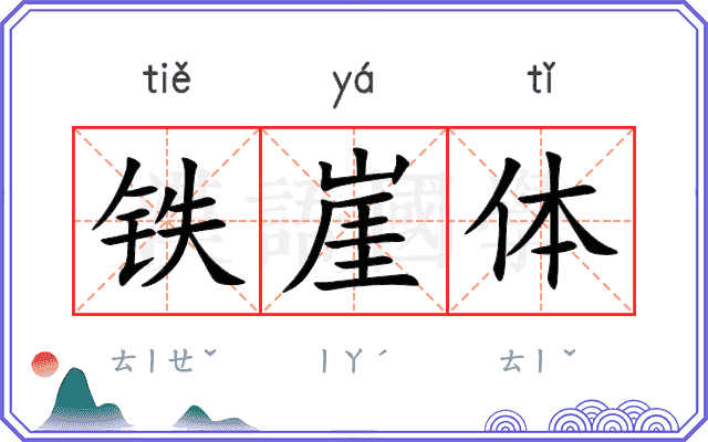 铁崖体