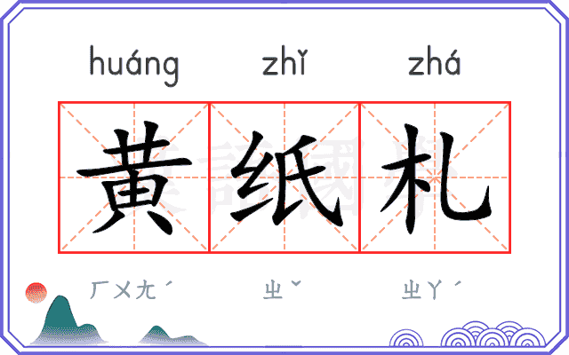 黄纸札