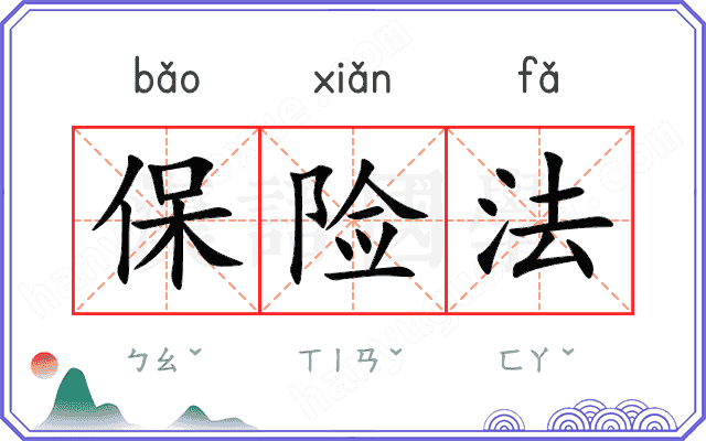 保险法