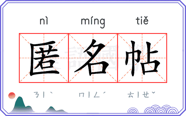 匿名帖