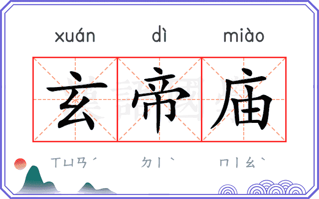 玄帝庙