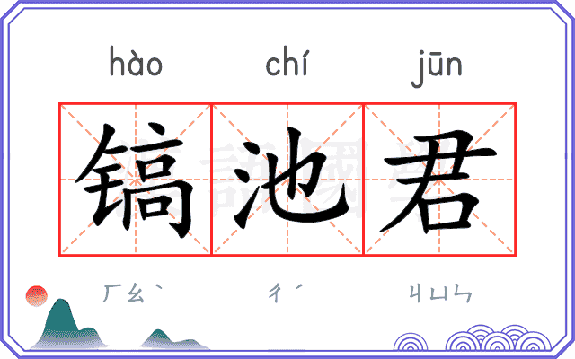 镐池君