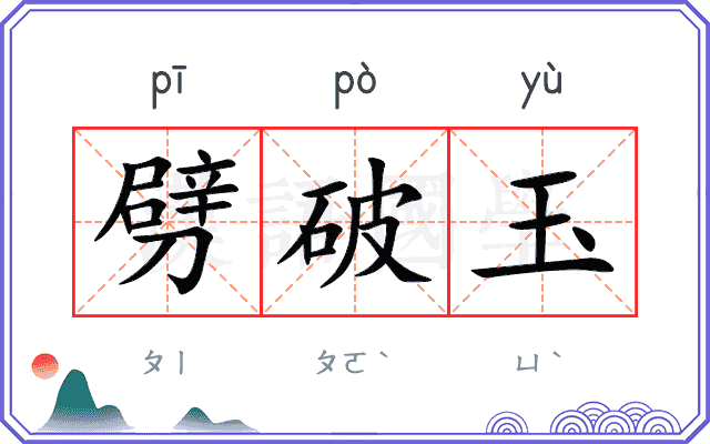劈破玉
