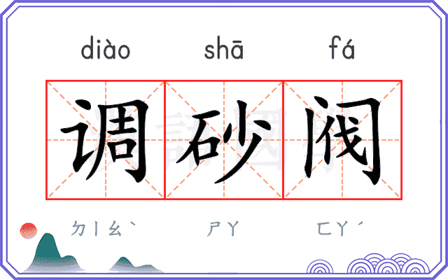 调砂阀
