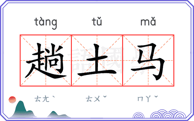 趟土马