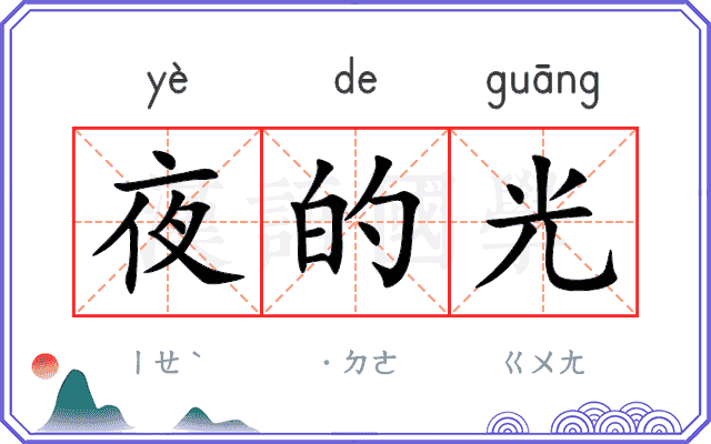 夜的光