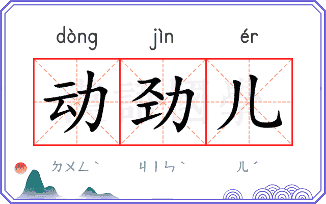 动劲儿
