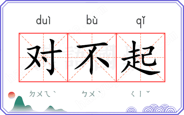 对不起