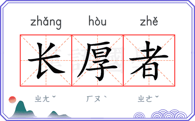 长厚者