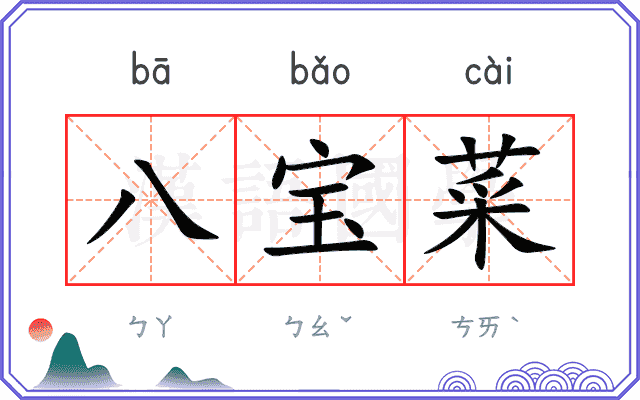 八宝菜
