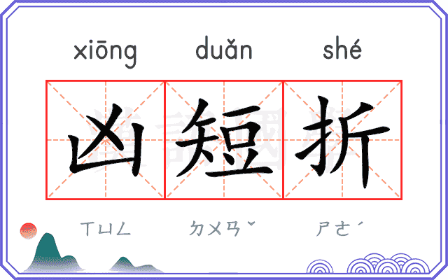 凶短折