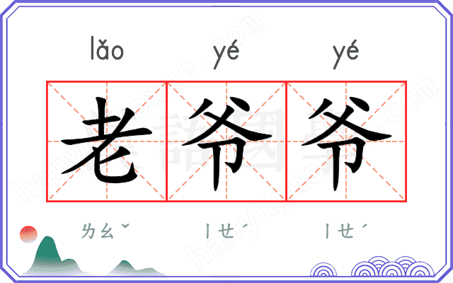 老爷爷