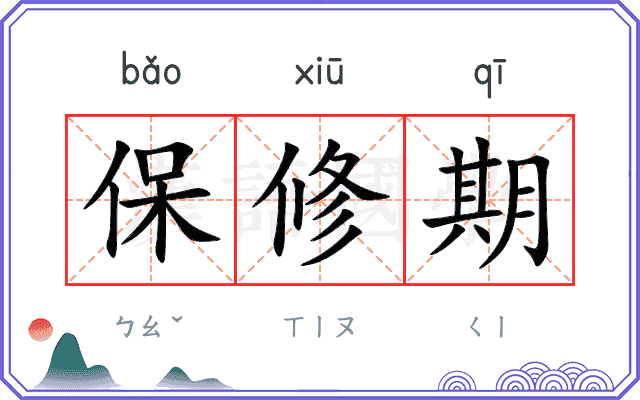 保修期