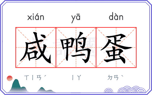 咸鸭蛋