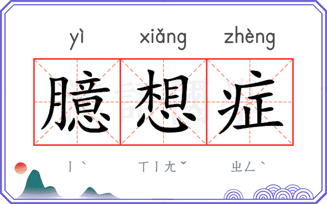 臆想症