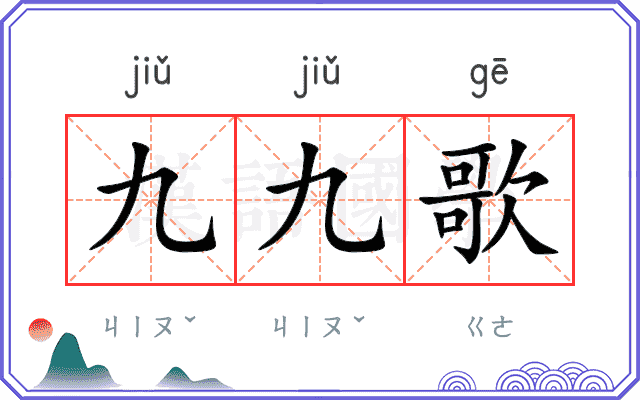九九歌