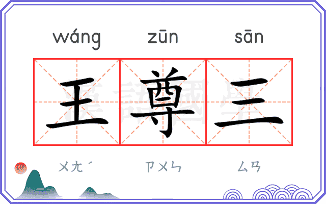 王尊三