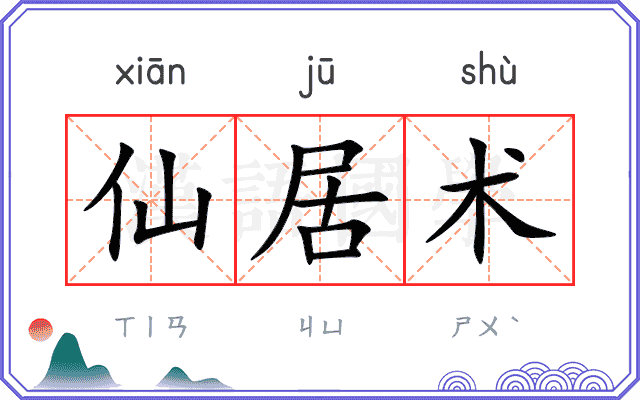 仙居术