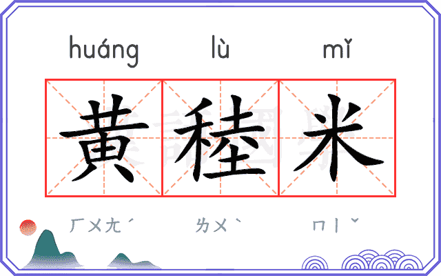 黄稑米