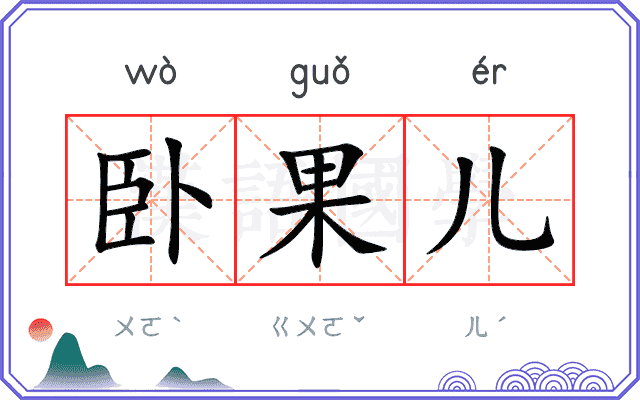 卧果儿
