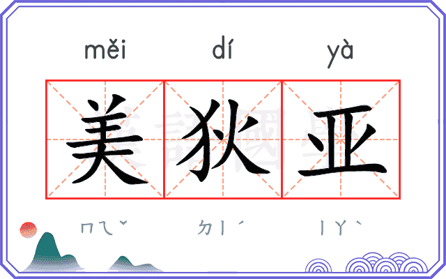 美狄亚