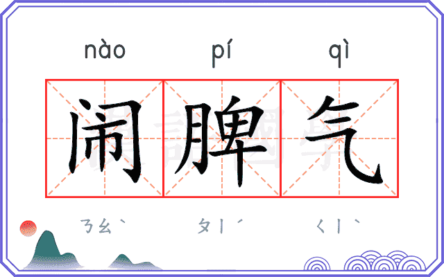 闹脾气